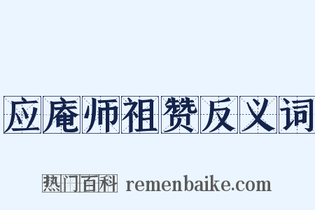 应庵师祖赞反义词是什么意思的图片